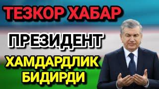 ТЕЗКОР ХАБАР ПРЕЗИДЕНТ ХАМДАРДЛИК БИЛДИРДИ ТЕЗДА ТАРҚАТИНГ