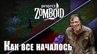 Первые зараженные в Project Zomboid.