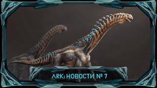 ARK: Концепт Дредноута, новый дизайн вики, гнев фанатов#ark #arksurvivalascended #ark2