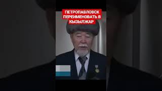 ЧТО ПРОИСХОДИТ В ГОРОДЕ? ОДНИ КАЗАХСКИЕ НАИМЕНОВАНИЯ! Переименовать Петропавловск в КЫЗЫЛЖАР