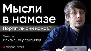 Мысли в намазе, Портят ли они Молитву ?