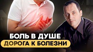 ПОЧЕМУ мы болеем? Что такое ПСИХОСОМАТИКА? Причины наших болезней.