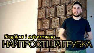 Грубка від А до Я своїми руками!!! Повний монтаж і схема каналів.