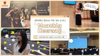 Monthly HEERANG EP.1(with 민서 대사) | 출장 브이로그 | 축제 브이로그 | 일상 브이로그