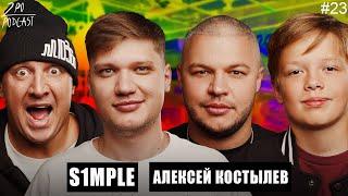 S1MPLE и АЛЕКСЕЙ КОСТЫЛЕВ: Как попасть в Navi? Ответ Хабиба [2POPODCAST #23]