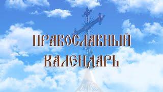 Равноапостольная Фе́кла Иконийская, Селевкийская, первомученица (эфир от 07,10,22)