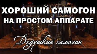 ХОРОШИЙ САМОГОН НА ПРОСТОМ АППАРАТЕ  Дедушкин самогон