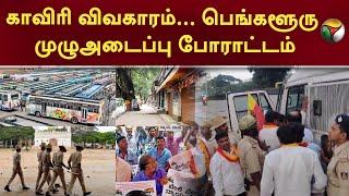 காவிரி விவகாரம்... Bengaluru முழுஅடைப்பு போராட்டம்! | Kaveri issue | PTT