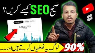 Video Ki SEO Kaise Karen | SEO Explained #umarchughtai #views #viralvideo #seotricks