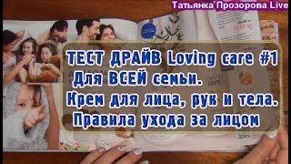 ТЕСТ ДРАЙВ Loving care #1. Для ВСЕЙ семьи  | Татьянка Прозорова