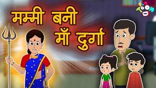 मम्मी बनी मां दुर्गा | Navratri Special | Hindi Kahaniya | Hindi Moral Stories | Hindi Stories