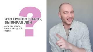 КАК ВЫБИРАТЬ ЛЁН, чтобы сшить городской образ. Идеи магазина ТКАНИ.expert