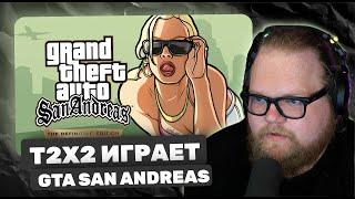 ТОХА ИГРАЕТ В Grand Theft Auto: San Andreas #1