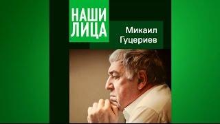 Гуцериев "Наши лица". Вышел в свет журнал о Михаиле Гуцериеве.