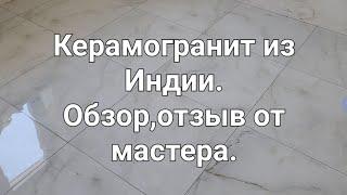 Керамогранит из Индии ,Диджитал .Полный обзор ,цена ,плюсы минусы ,рекомендация .