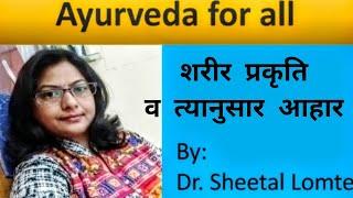 प्रकृती आणि आहार |Diet according to body type Ayurveda for all by Dr Sheetal Lomte