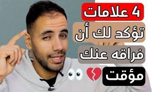 كيف تعرف أنه سيعود لك قريبًا؟! 4 علامات تؤكد لك أن فراقه عنك مؤقت 