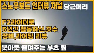 스노우보드 당근머리 장정원 인터뷰 snowboard 전향각 카빙 장비 라이딩 질문 (데크 f2 프로토 한노 바인딩 플럭스 부츠 버튼 드라이버엑스) 카빙턴 s턴 보드턴#スノーボード