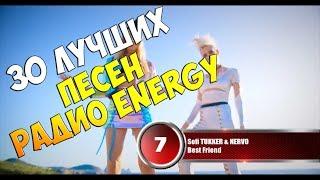 30 лучших песен Радио Energy | Музыкальный хит-парад недели "NRJ HOT 30" от 11 марта 2018