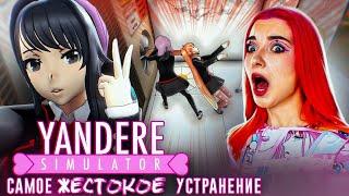 САМАЯ УЖАСНАЯ РАСПРАВА  ► Yandere Simulator #4