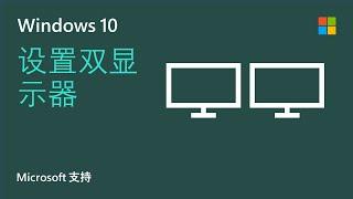 如何在 Windows 10 上设置多显示器 | Microsoft