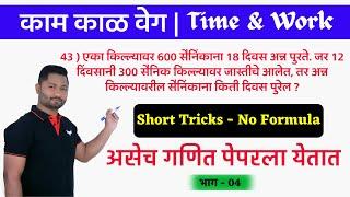 काम काळ वेग ट्रिक्स | भाग - 04 | kam kal veg tricks | kam kal | yj academy reasoning | YJ SIR