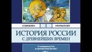 2000115_Glava_1_Аудиокнига. Соловьев Сергей Михайлович. История России с древнейших времен. Том 1