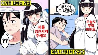 [만화] 임신하고 싶어하는 귀신이 눈앞에 나타나면 어떻게 될까?