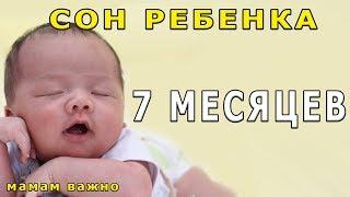 Сон ребенка в 7 месяцев