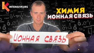 Химия 8 класс — Ионная Связь // Химическая Связь  // Подготовка к ЕГЭ по Химии