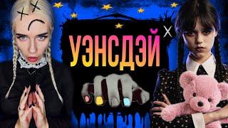 Света и сериал Уэнсдей! Света стала сестрой Уэнсдей! Все серии! Страшные истории AmyMyr