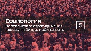 Неравенство: стратификация, классы, габитус, мобильность — СОЦИОЛОГИЯ 5 — ТЕЛОС