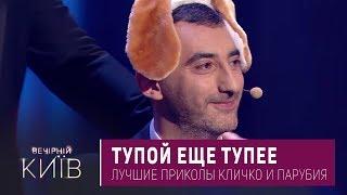 Тупой еще Тупее - Лучшие Приколы Кличко и Парубия | Вечерний Квартал