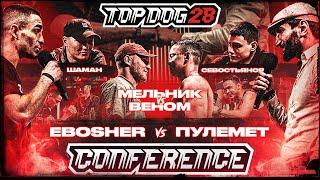 EBOSHER VS Пулемёт, Мельник VS Веном, Шаман VS Севостьянов | КОНФЕРЕНЦИЯ TOP DOG 28 | Часть 2