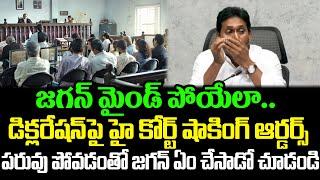 జగన్ మైండ్ పోయేలా.. డిక్లరేషన్ పై హై కోర్ట్ షాకింగ్ ఆర్డర్స్ | Vangalapudi anitha | Cloud Media