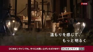 【TVCM】DCM ソーラーガーデンライト2024