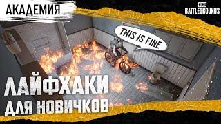 Академия PUBG — Лайфхаки для новичков | PUBG: BATTLEGROUNDS