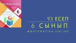 6-сынып математика. 93 есеп