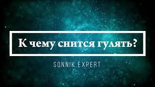 К чему снится гулять - Онлайн Сонник Эксперт