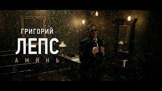 Григорий Лепс - Аминь (Премьера клипа, 2018)