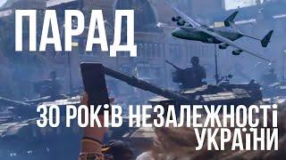 Парад 30 років Незалежності України