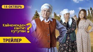 КАЙНЕНЕМДЕН КАНТИП КУТУЛАМ | Трейлер - 2021 | Режиссер - Динара Эсенгулова