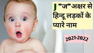 "J"ज अक्षर से लड़कों के नाम | J letter names for boy | J letter names names in hindi |ज अक्षर पर नाम