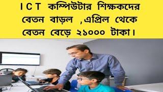 কম্পিউটার শিক্ষকদের বেতন বাড়ল।।ICT computar teacher salary hike।।