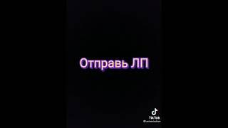 отправь ЛП