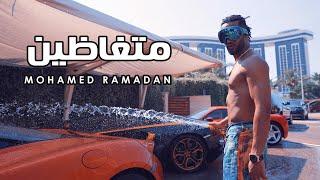 Mohamed Ramadan - BOSS (Music Video) / ‍️ محمد رمضان - متغاظين