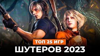 Топ 25 НОВЫХ ШУТЕРОВ в 2023