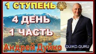 ⭐️Первая ступень 4 день 1 часть Эзотерический поворот: Мастерство переключения реальностей