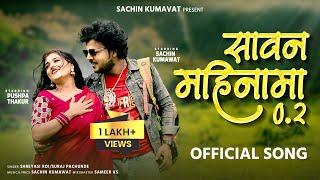 Savan Mahinama 2 | सावन महिनामा 2 |Official Video Song | Hit Ahirani Song | Sachin Kumavat | pushpa