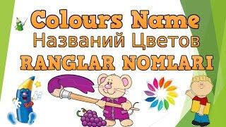 Ingliz tili ranglar aytilishini o'rganish/Colours Name/Названий Цветов